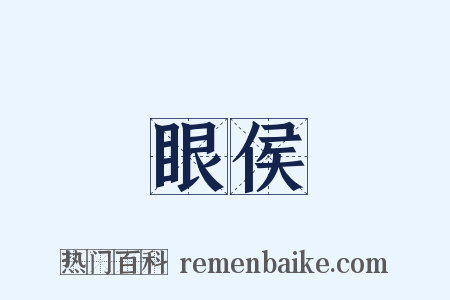 眼侯是什么意思的图片